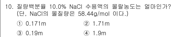 화학분석기사(구) 2016년 10번 - 용액의 몰랄농도(m)는 용질의 몰 수를 용매(kg)로 나눈 값입니다. 1... 에 관한 핵심 기출문제