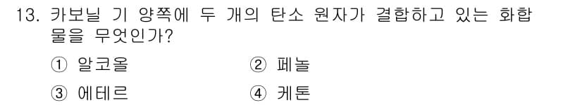 화학분석기사(구) 2016년 13번 - 정답과 핵심 포인트를 검수 중인 기출문제