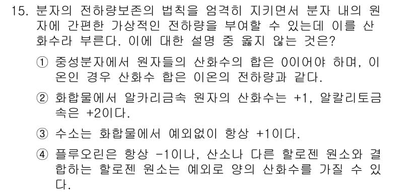 화학분석기사(구) 2016년 15번 - 주어진 문제에서 정답이 '3'인 이유는, 수소는 화합물에서 항상 +1의 ... 에 관한 핵심 기출문제