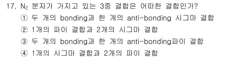 화학분석기사(구) 2016년 17번 - N₂ 분자는 총 3종의 결합, 즉 두 개의 bonding 결합과 하나의 ... 에 관한 핵심 기출문제