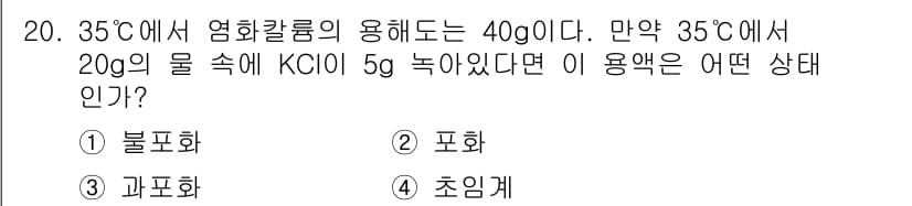 화학분석기사(구) 2016년 20번 - 문제에서 35℃에서 염화칼슘의 용해도가 40g이라고 주어졌습니다. 20g... 에 관한 핵심 기출문제