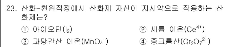 화학분석기사(구) 2016년 23번 - 산화-환원 적정에서 산화제는 전자를 받아들이는 물질이며, 이 문제에서 선... 에 관한 핵심 기출문제
