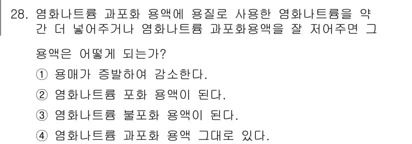 화학분석기사(구) 2016년 28번 - 염화나트륨 과포화 용액에 염화나트륨을 추가하면, 용매에 더 많은 용질이 ... 에 관한 핵심 기출문제
