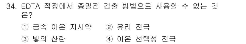 화학분석기사(구) 2016년 34번 - 정답과 핵심 포인트를 검수 중인 기출문제