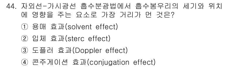 화학분석기사(구) 2016년 45번 - 곤주게이션 효과(conjugation effect)는 전자구조의 변화에 ... 에 관한 핵심 기출문제