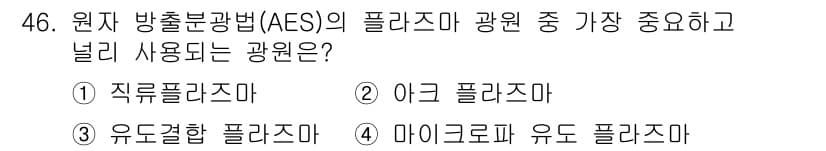화학분석기사(구) 2016년 47번 - 원자 방출 분광법(AES)에서 가장 중요하고 널리 사용되는 광원은 '마이... 에 관한 핵심 기출문제