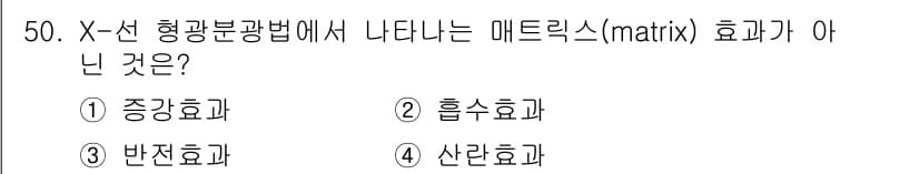 화학분석기사(구) 2016년 51번 - X선 형광분광법에서 나타나는 메트릭스 효과는 주로 표본 내의 물질들 사이... 에 관한 핵심 기출문제