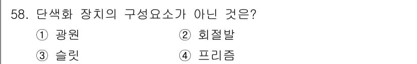 화학분석기사(구) 2016년 59번 - 단색화 장치는 주로 광원과 슬릿, 그리고 필터 등을 사용하여 특정 파장의... 에 관한 핵심 기출문제