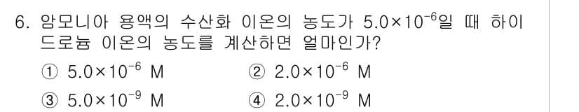 화학분석기사(구) 2016년 6번 - 암모니아 용액의 수산화 이온 농도는 pH와 밀접한 관계가 있습니다. 주어... 에 관한 핵심 기출문제