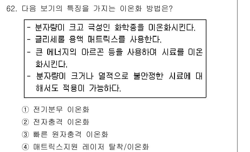 화학분석기사(구) 2016년 63번 - 주어진 특성에서 "부지량이 크고 극성인 화학종"을 미오니화시키는 방법이 ... 에 관한 핵심 기출문제