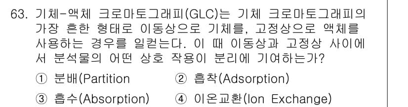 화학분석기사(구) 2016년 64번 - 기체-액체 크로마토그래피(GLC)에서 기체가 가장 흔한 형태로 이동하고,... 에 관한 핵심 기출문제