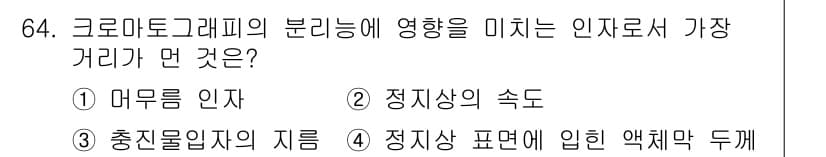 화학분석기사(구) 2016년 65번 - '크로마토그래피의 분리능력'에 영향을 미치는 인자로서 가장 중요한 것은 ... 에 관한 핵심 기출문제