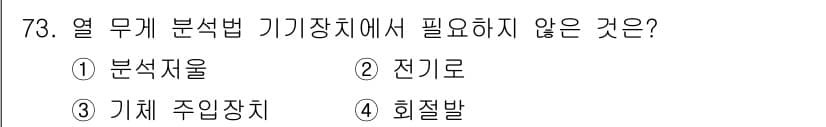 화학분석기사(구) 2016년 74번 - 열 무게 분석법 기기장치에서는 분석과 측정에 필요한 기구들이 필요하지만,... 에 관한 핵심 기출문제