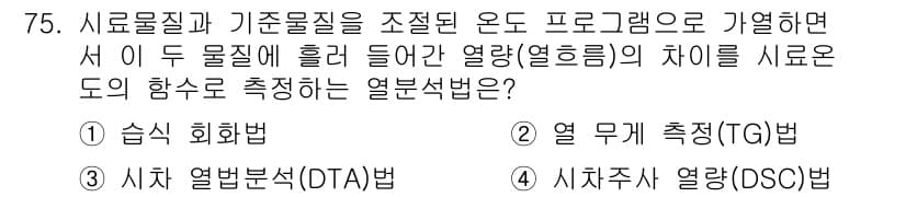 화학분석기사(구) 2016년 76번 - 이 문제의 정답인 '3. 시차 열법분석(DTA)법'은 두 물질이 흡수하거... 에 관한 핵심 기출문제
