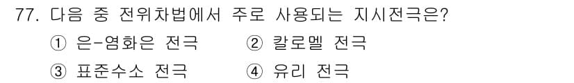 화학분석기사(구) 2016년 78번 - 지시전극은 전위차를 측정하기 위해 사용되는 전극으로, 주로 전기화학 분석... 에 관한 핵심 기출문제