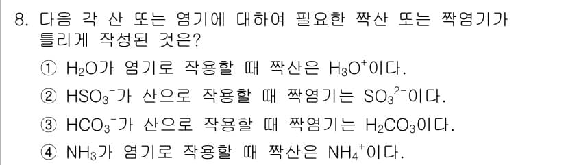 화학분석기사(구) 2016년 8번 - 정답은 '3'입니다. HCO₃⁻는 산성이 될 수 있는 성질을 가진 이온으... 에 관한 핵심 기출문제