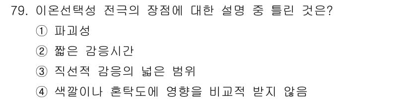 화학분석기사(구) 2016년 80번 - 이온선택성 전극은 직선적 감응의 넓은 범위를 가지며, 이는 다양한 농도의... 에 관한 핵심 기출문제