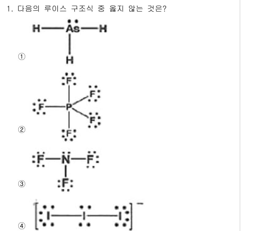 화학분석기사 2016년 1번 - 주어진 선택지 중 4번은 라디칼 구조로, 전자가 한 쌍 없이 존재하여 안... 에 관한 핵심 기출문제