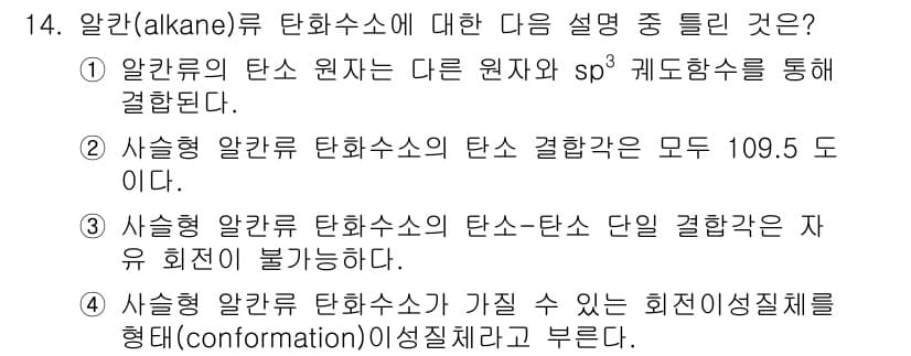 화학분석기사 2016년 14번 - 정답은 '3'입니다. 사슬형 알칸의 탄소-탄소 단일 결합은 회전이 가능하... 에 관한 핵심 기출문제