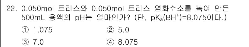 화학분석기사 2016년 22번 - 주어진 문제는 트리스와 트리스 염의 완충 용액을 이용한 pH 계산 문제입... 에 관한 핵심 기출문제