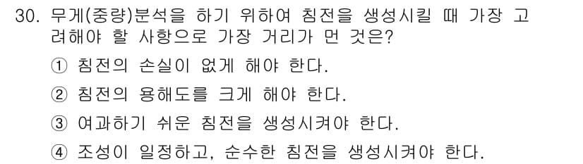 화학분석기사 2016년 30번 - 정답 '2'가 맞는 이유는, 무게 분석을 위해서는 침전의 용해도를 크게 ... 에 관한 핵심 기출문제