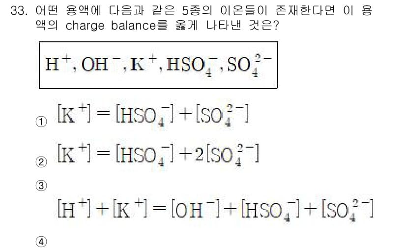 화학분석기사 2016년 33번 - 주어진 이온들의 전하 균형을 고려할 때, 각 이온의 전하를 합산해야 합니... 에 관한 핵심 기출문제