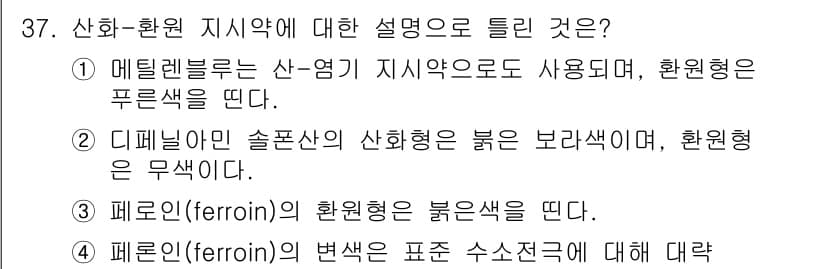 화학분석기사 2016년 37번 - 1번이 정답인 이유는 메틸렌블루가 산-염기 지시약으로 사용되며, 환원형에... 에 관한 핵심 기출문제
