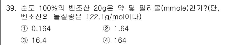 화학분석기사 2016년 40번 - 벤조산의 질량은 20g이고, 몰 질량은 122.1g/mol입니다. 먼저 ... 에 관한 핵심 기출문제