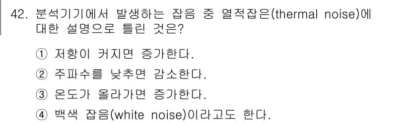 화학분석기사 2016년 43번 - 열적 잡음(thermal noise)은 온도에 의존하는 현상으로, 온도가... 에 관한 핵심 기출문제