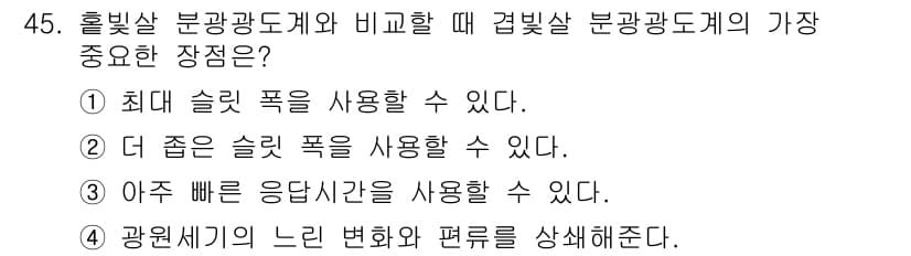 화학분석기사 2016년 46번 - 겔빛살 분광광도계는 분광 분석에서 응답 시간과 선택성을 향상시킬 수 있는... 에 관한 핵심 기출문제