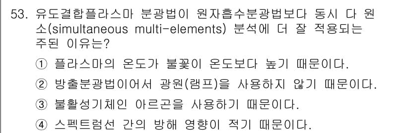 화학분석기사 2016년 54번 - 유도결합플라즈마 분광법이 원자흡수분광법보다 동시 다 원소 분석에 더 잘 ... 에 관한 핵심 기출문제