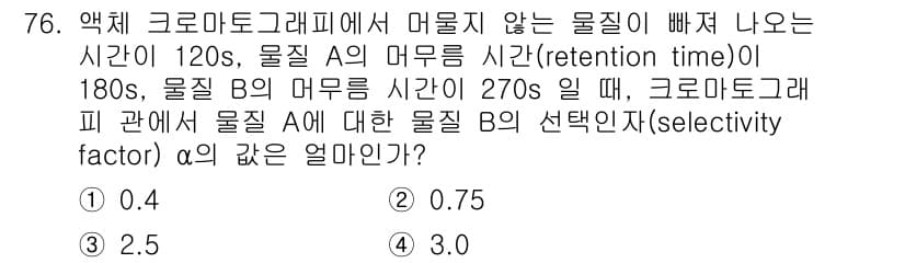 화학분석기사 2016년 77번 - 크로마토그래피에서 선택 인자(α)는 물질 B의 머무름 시간(t_B)과 물... 에 관한 핵심 기출문제