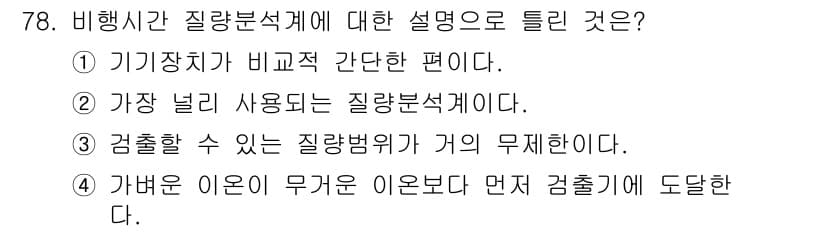 화학분석기사 2016년 79번 - 비행시간 질량분석계는 주로 가벼운 이온을 검출하는 장비입니다. 1번은 기... 에 관한 핵심 기출문제