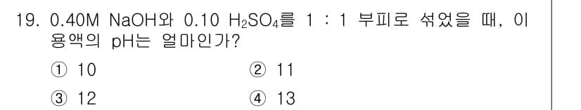 화학분석기사(구) 2017년 19번 - 0.40M NaOH와 0.10M H₂SO₄를 1:1로 섞었을 때, NaO... 에 관한 핵심 기출문제