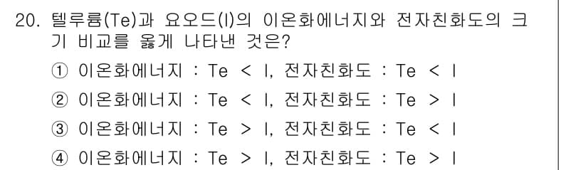 화학분석기사(구) 2017년 20번 - 텔루륨(Te)과 요오드(I)의 이온화 에너지를 비교할 때, 일반적인 경향... 에 관한 핵심 기출문제