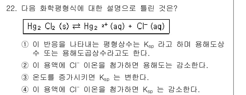 화학분석기사(구) 2017년 22번 - 주어진 화학 평형식에서 Ksp는 용해도 곱 상수로, 고체 물질의 용해도를... 에 관한 핵심 기출문제