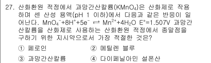 화학분석기사(구) 2017년 28번 - 주어진 반응식에서 과망간산칼륨(KMnO₄)은 산화제로 작용하며, 산성 조... 에 관한 핵심 기출문제