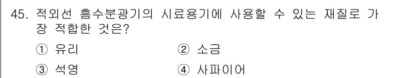 화학분석기사(구) 2017년 46번 - 적외선 흡수 분광기의 시료용기로 적합한 재질은 '석영'입니다. 석영은 넓... 에 관한 핵심 기출문제