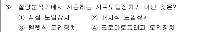화학분석기사(구) 2017년 63번 - 질량분석기에서 사용되는 시료 도입장치는 일반적으로 '직접 도입장치', '... 에 관한 핵심 기출문제
