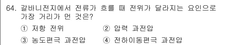 화학분석기사(구) 2017년 65번 - 갈바니전지에서 전류가 흐를 때 전위가 달라지는 요인은 전극 간의 농도 차... 에 관한 핵심 기출문제