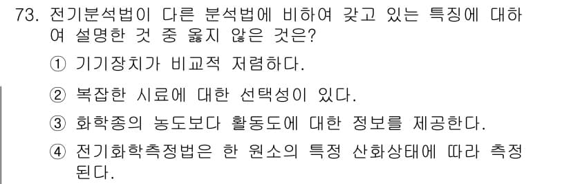화학분석기사(구) 2017년 74번 - 정답과 핵심 포인트를 검수 중인 기출문제