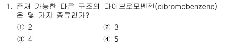 화학분석기사 2017년 1번 - 다이브로모벤젠은 벤젠 고리의 두 위치에 브로모(Bromine) 원자가 치... 에 관한 핵심 기출문제