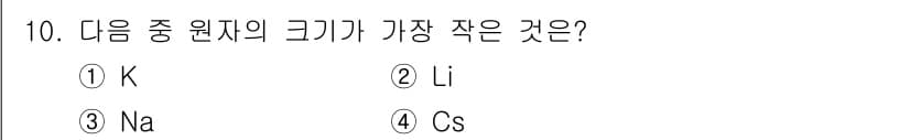 화학분석기사 2017년 10번 - 주어진 문제는 주기율표에서 원소의 크기를 비교하는 것입니다. 원소의 크기... 에 관한 핵심 기출문제