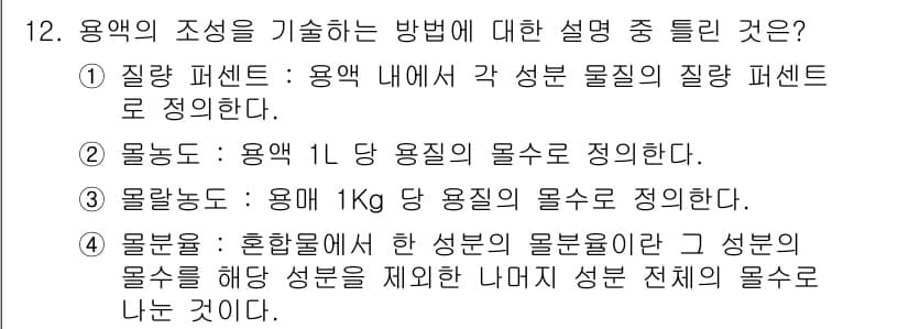 화학분석기사 2017년 12번 - 용액의 조성을 기술하는 방법 중에서 '물분율'은 혼합물에서 한 성분의 물... 에 관한 핵심 기출문제