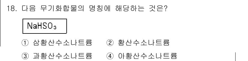 화학분석기사 2017년 18번 - NaHSO₄는 황산의 나트륨염으로, 화학식에서 'HSO₄'가 황산 이온을... 에 관한 핵심 기출문제