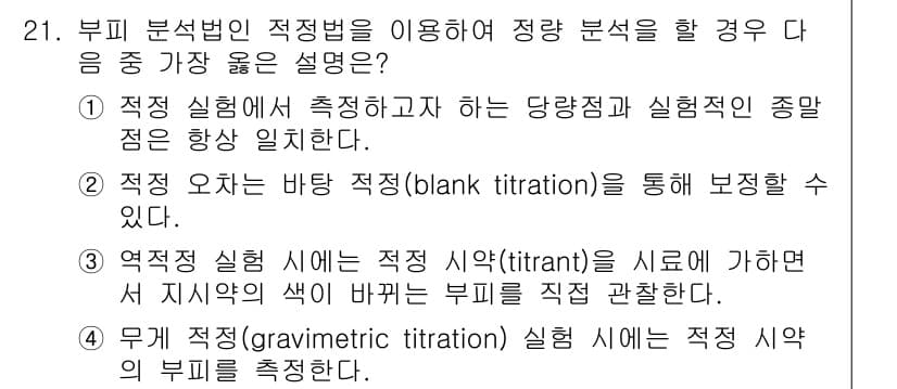 화학분석기사 2017년 21번 - 정답과 핵심 포인트를 검수 중인 기출문제