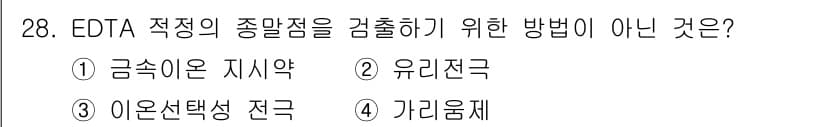 화학분석기사 2017년 29번 - 정답과 핵심 포인트를 검수 중인 기출문제