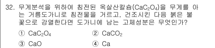 화학분석기사 2017년 33번 - 옥살산칼슘(CaC₂O₄)을 고온의 불꽃에서 가열하면 분해 반응이 일어나 ... 에 관한 핵심 기출문제