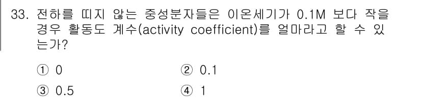화학분석기사 2017년 34번 - 활동도 계수는 용액의 이상성과 관련이 있으며, 농도가 낮은 경우에 1에 ... 에 관한 핵심 기출문제
