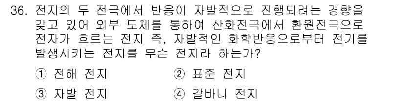 화학분석기사 2017년 37번 - 전해 전지는 전해질을 통해 전자가 이동하며 화학 반응이 일어나 전기를 발... 에 관한 핵심 기출문제